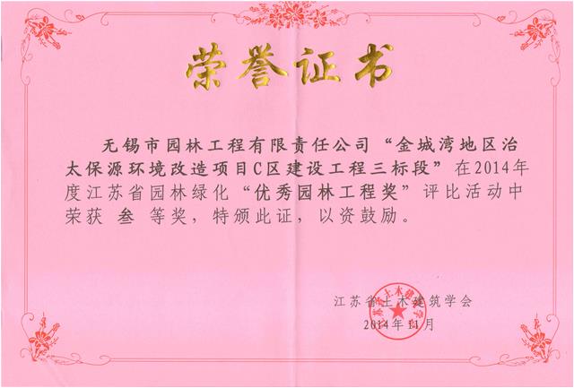 無錫金城灣地區(qū)治太保源環(huán)境改造項目C區(qū)建設工程（三標段）